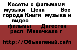 Касеты с фильмами, музыки › Цена ­ 20 - Все города Книги, музыка и видео » DVD, Blue Ray, фильмы   . Дагестан респ.,Махачкала г.
